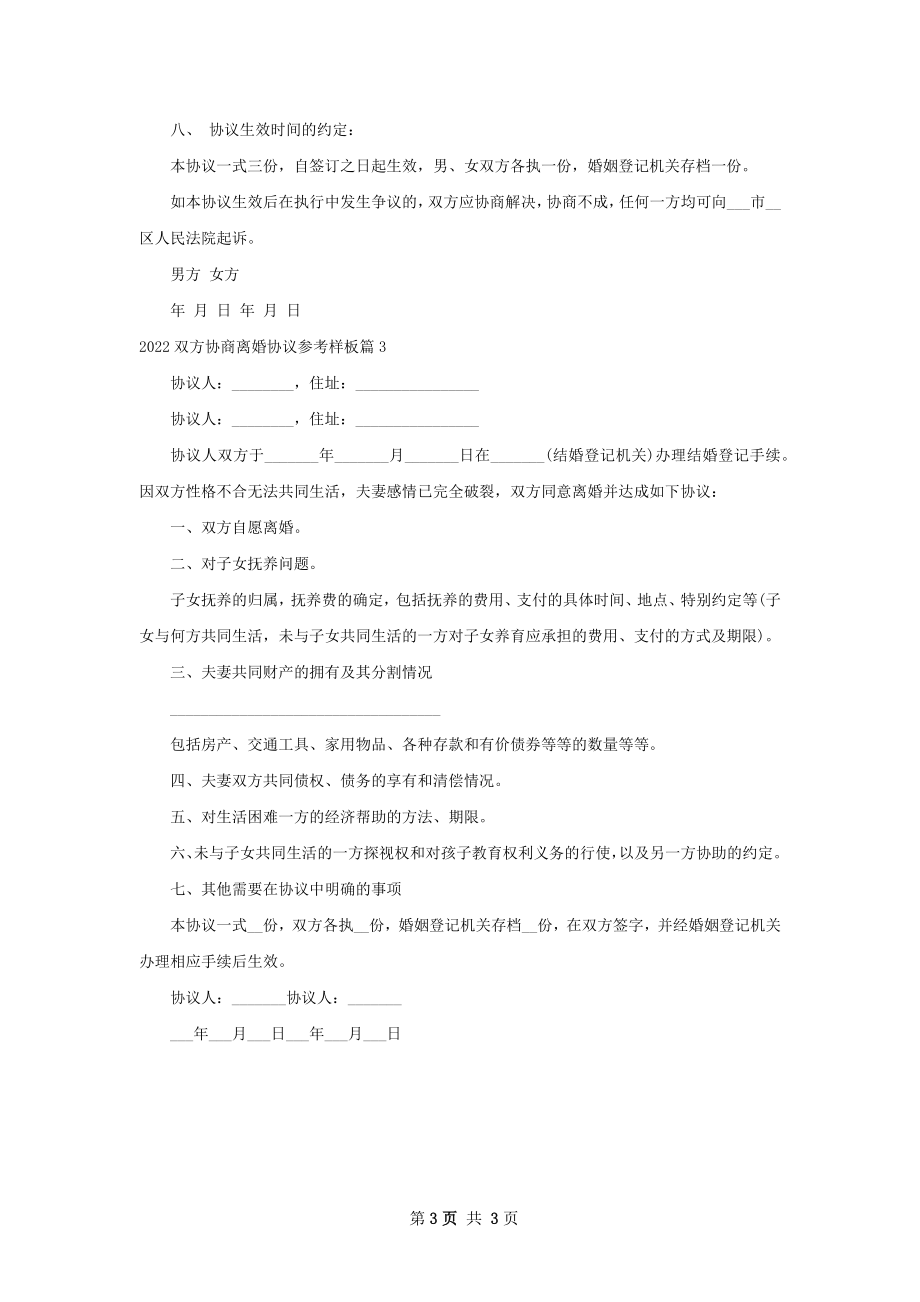 双方协商离婚协议参考样板（优质3篇）.docx_第3页