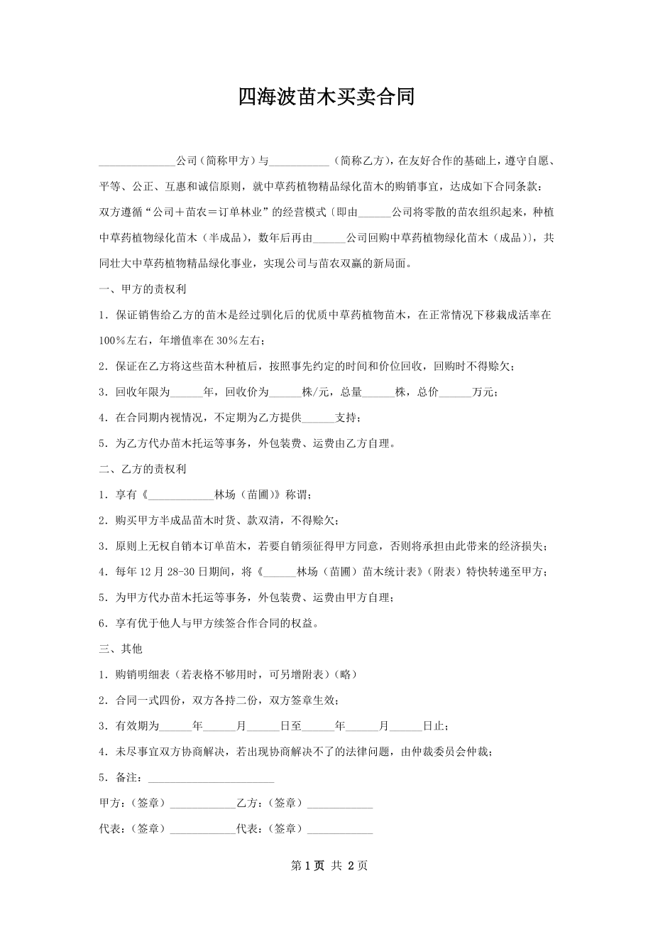 四海波苗木买卖合同.docx_第1页