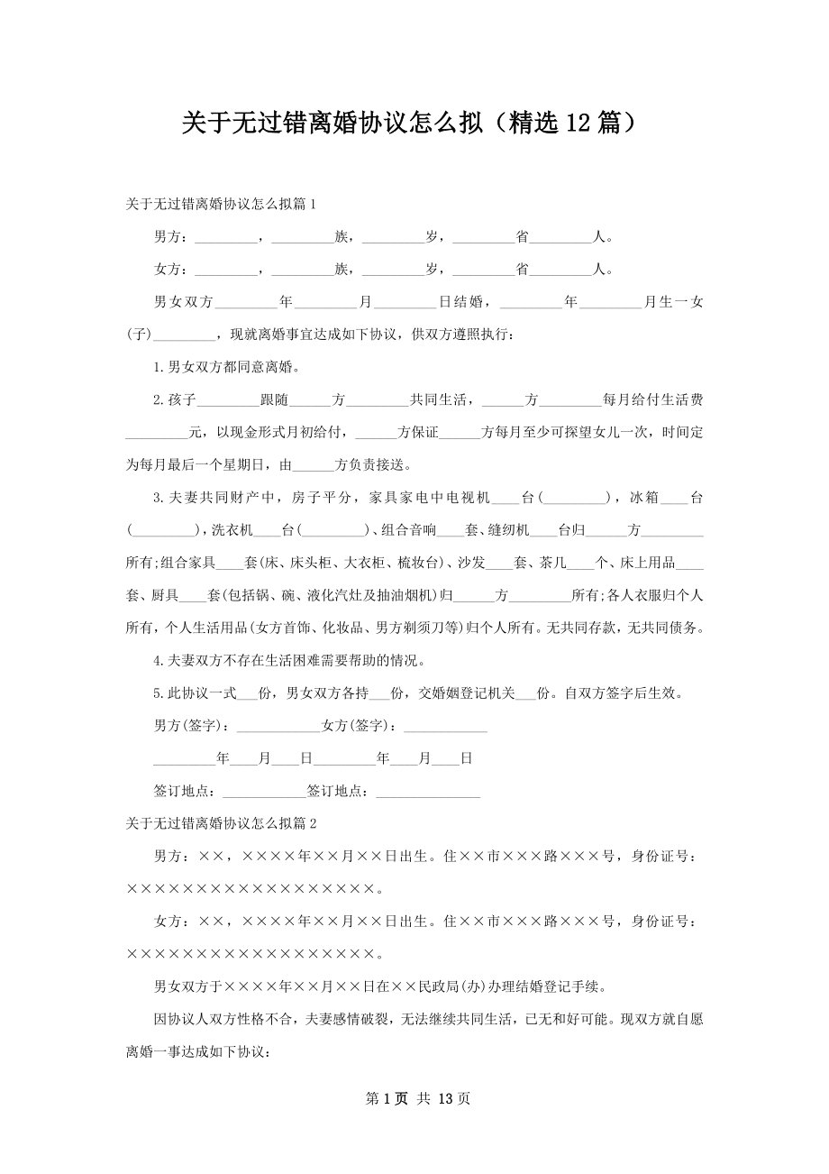 关于无过错离婚协议怎么拟（精选12篇）.docx_第1页