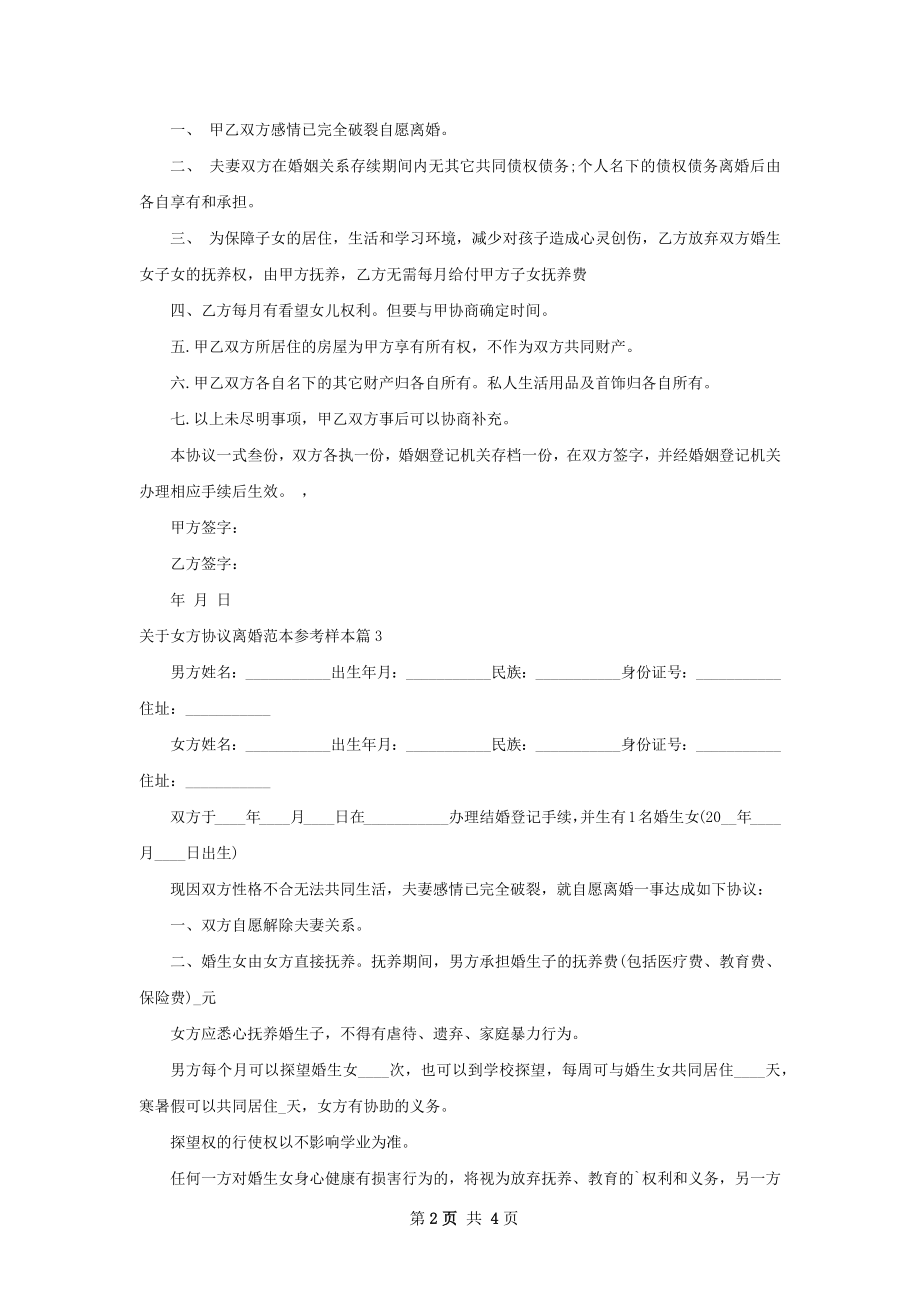 关于女方协议离婚范本参考样本4篇.docx_第2页