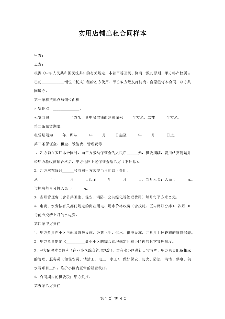 实用店铺出租合同样本.docx_第1页