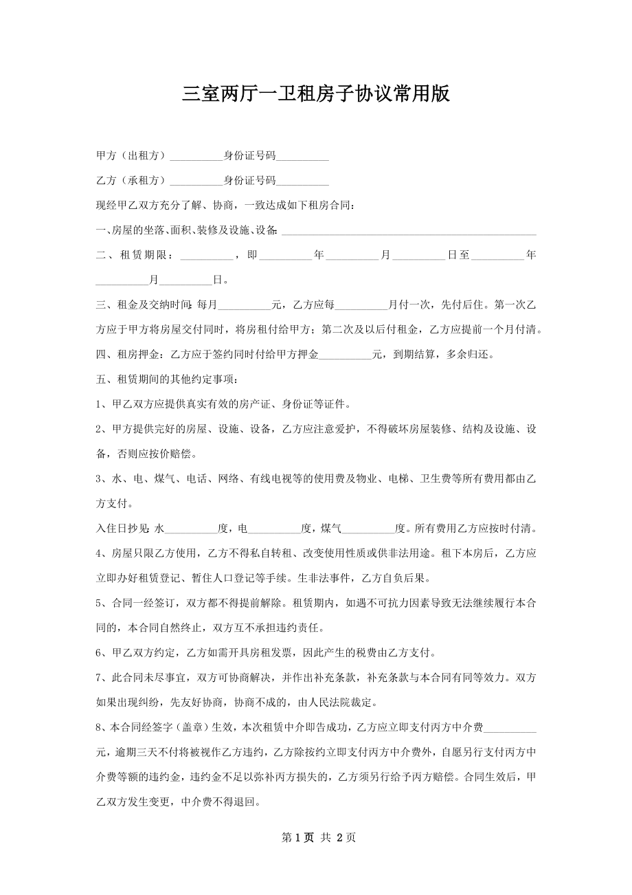 三室两厅一卫租房子协议常用版.docx_第1页