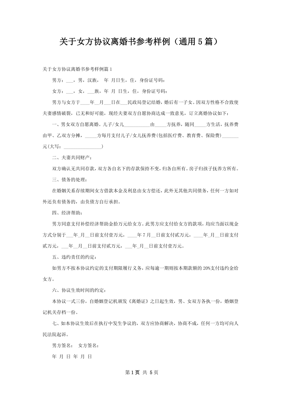 关于女方协议离婚书参考样例（通用5篇）.docx_第1页