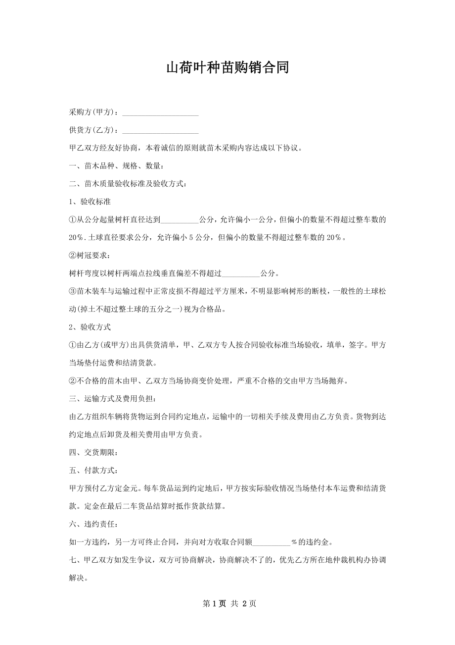 山荷叶种苗购销合同.docx_第1页