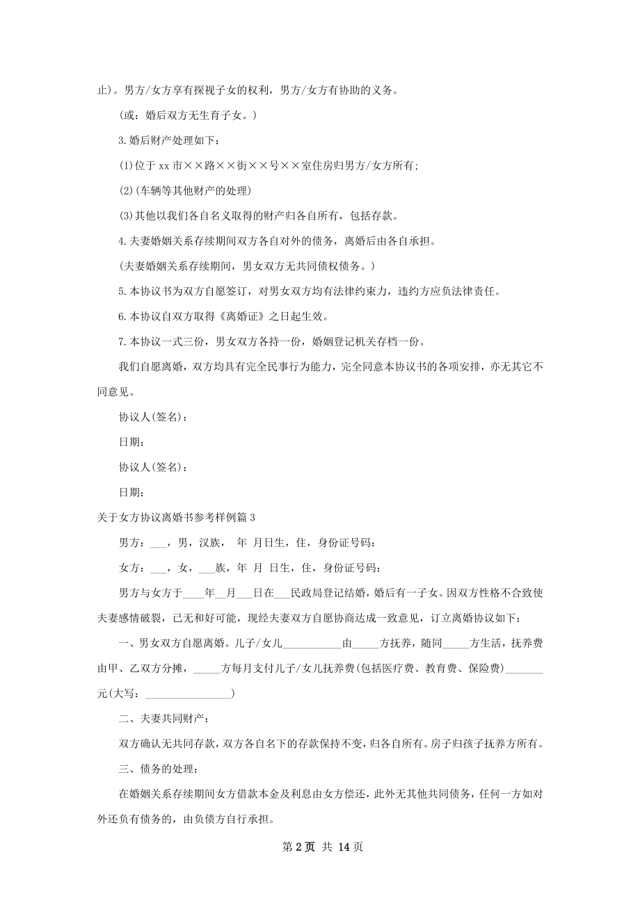 关于女方协议离婚书参考样例11篇.docx_第2页