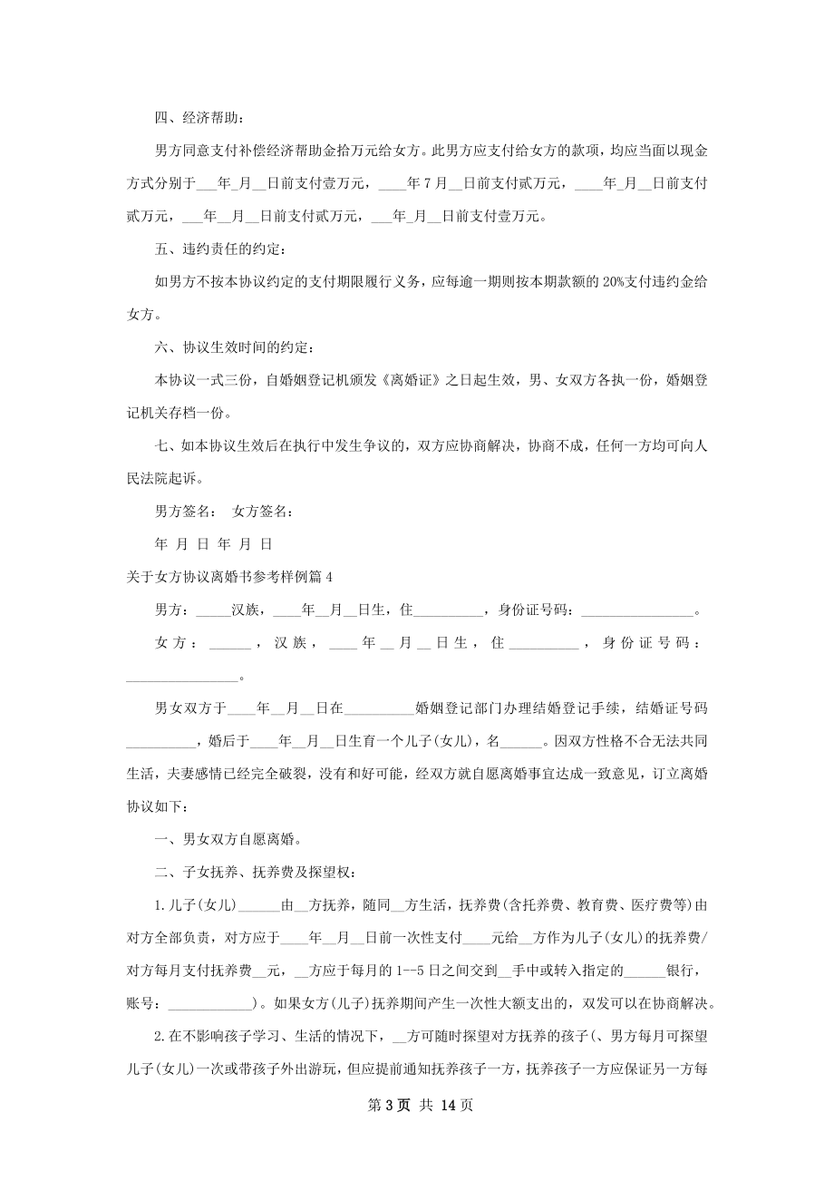 关于女方协议离婚书参考样例11篇.docx_第3页