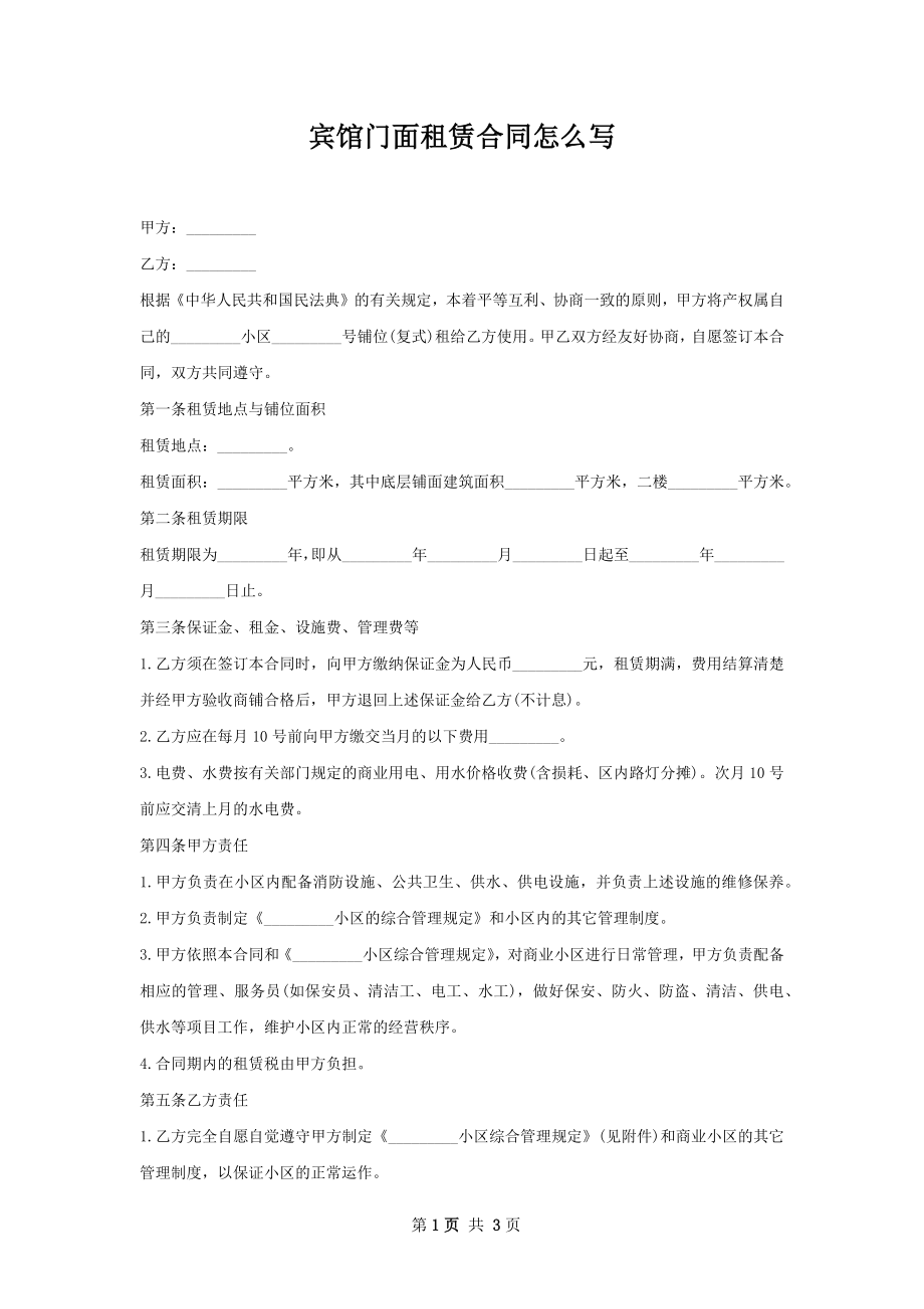 宾馆门面租赁合同怎么写.docx_第1页