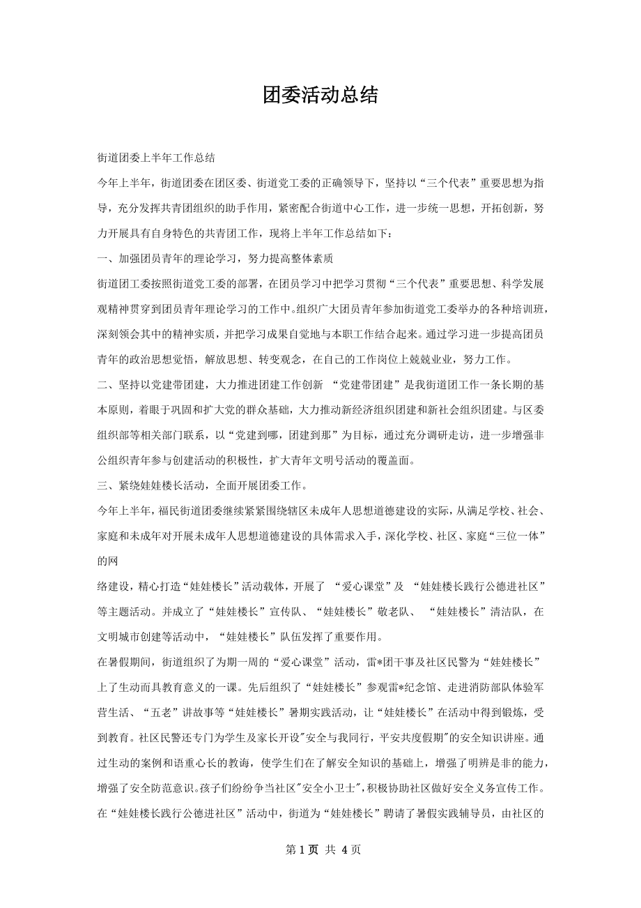 团委活动总结.docx_第1页