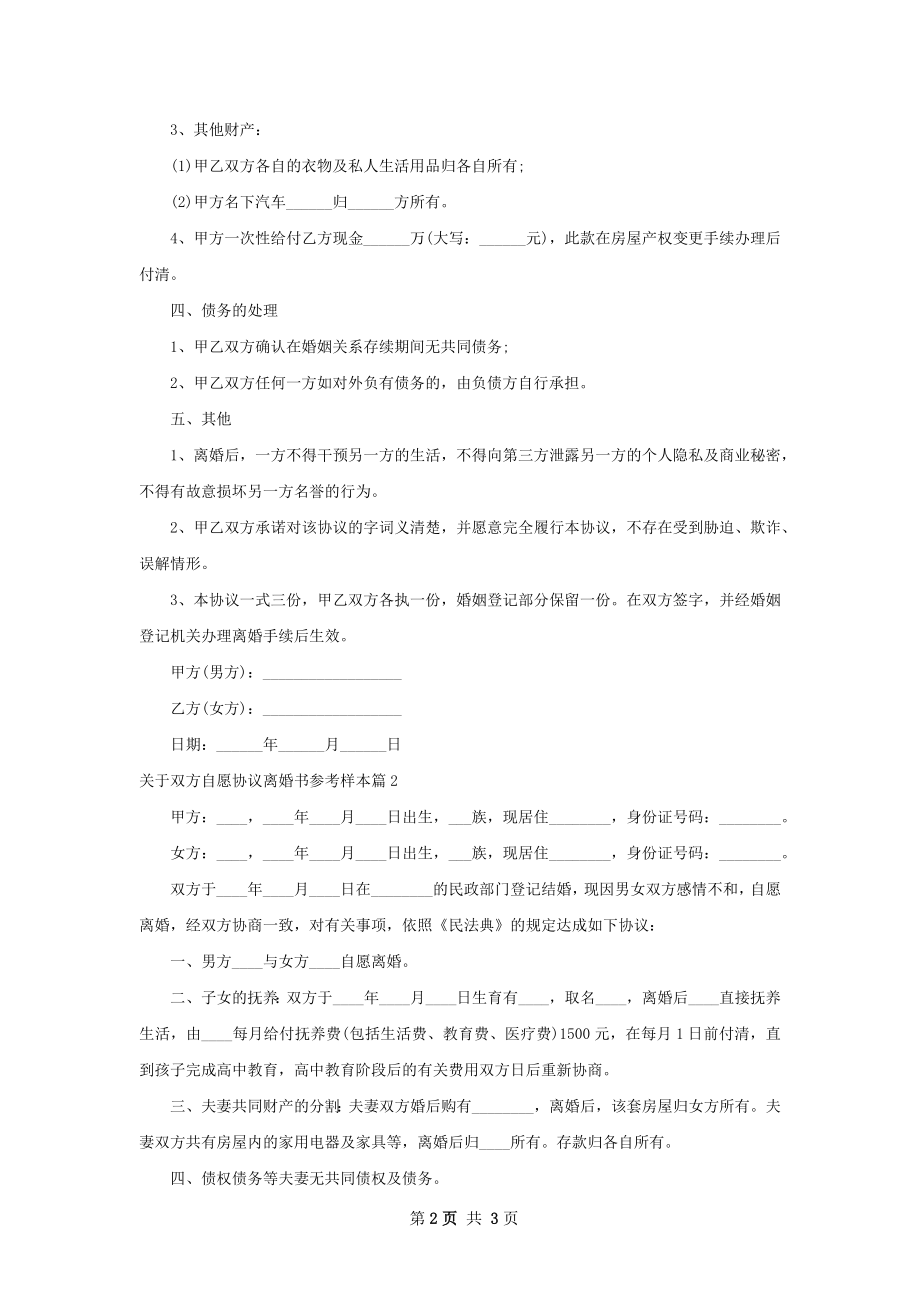 关于双方自愿协议离婚书参考样本（优质3篇）.docx_第2页