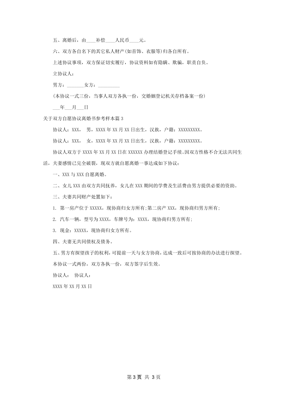 关于双方自愿协议离婚书参考样本（优质3篇）.docx_第3页