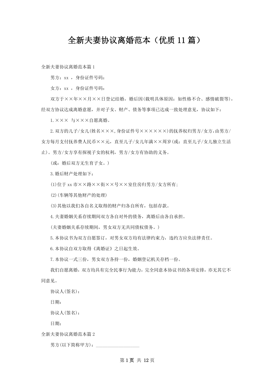 全新夫妻协议离婚范本（优质11篇）.docx_第1页