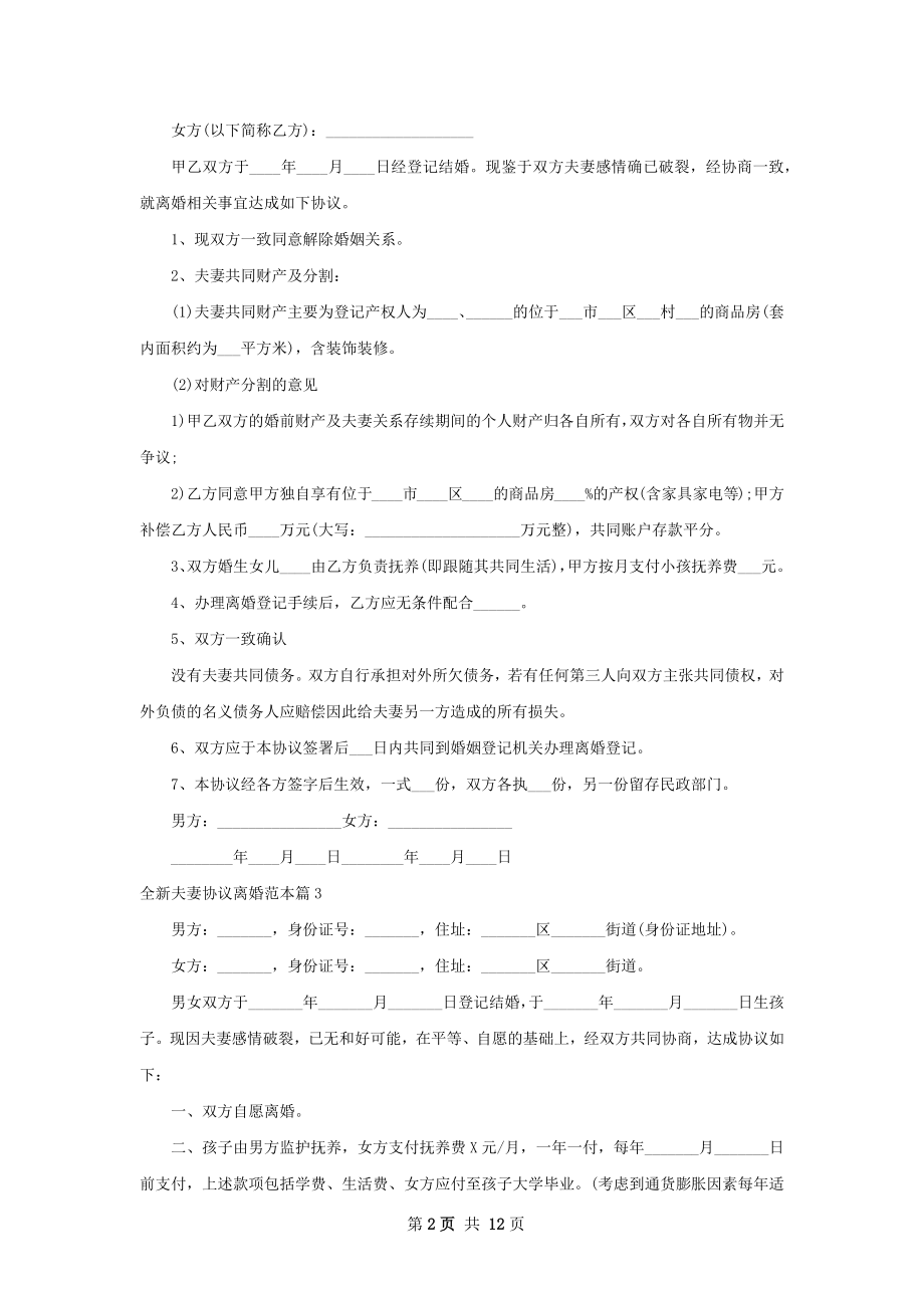 全新夫妻协议离婚范本（优质11篇）.docx_第2页