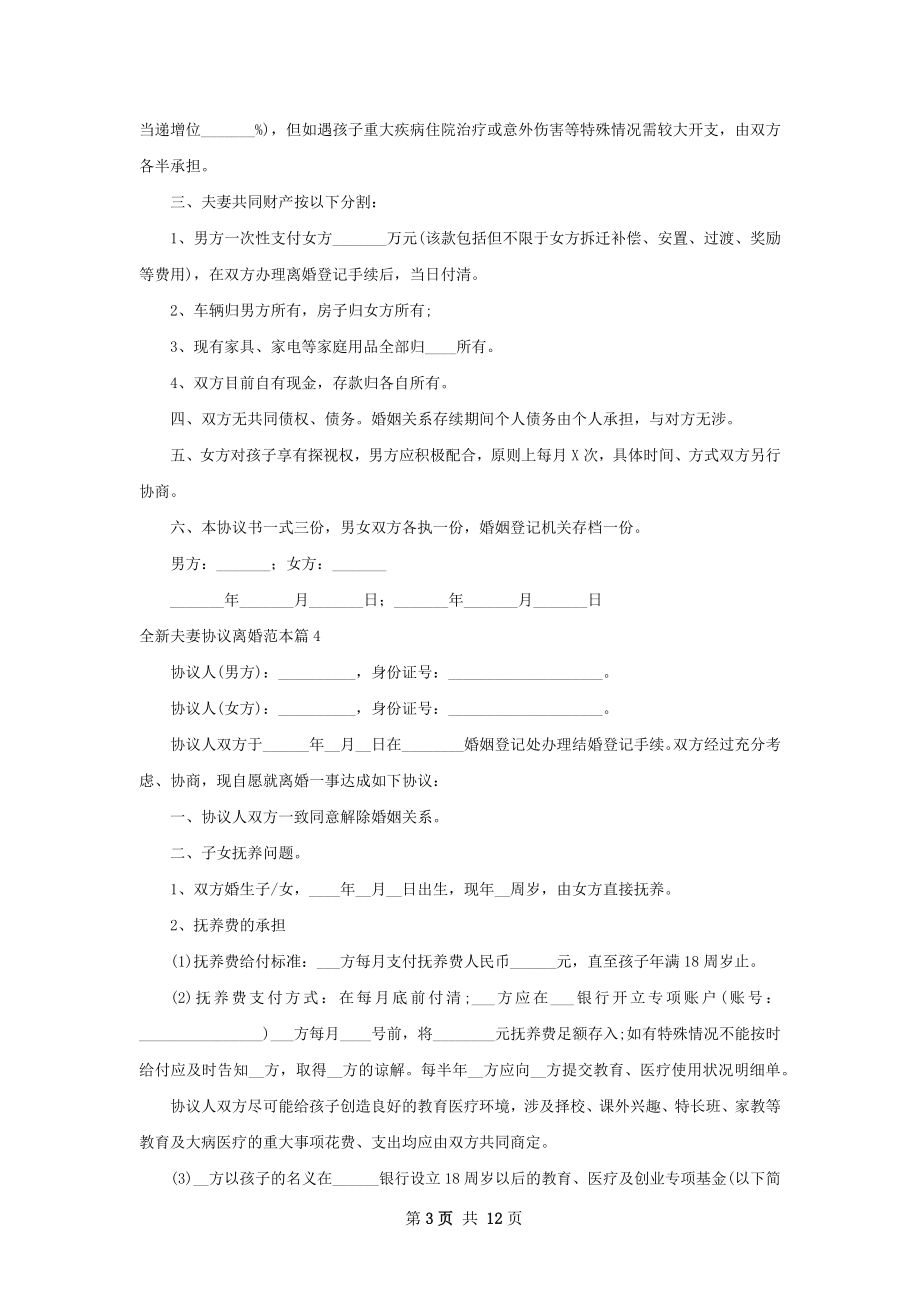 全新夫妻协议离婚范本（优质11篇）.docx_第3页