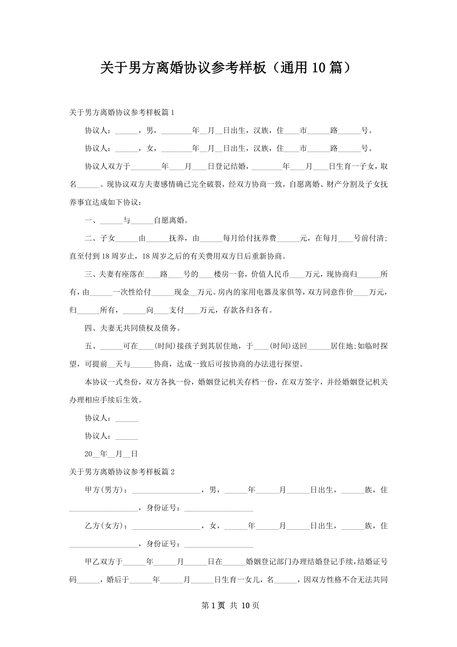 关于男方离婚协议参考样板（通用10篇）.docx_第1页