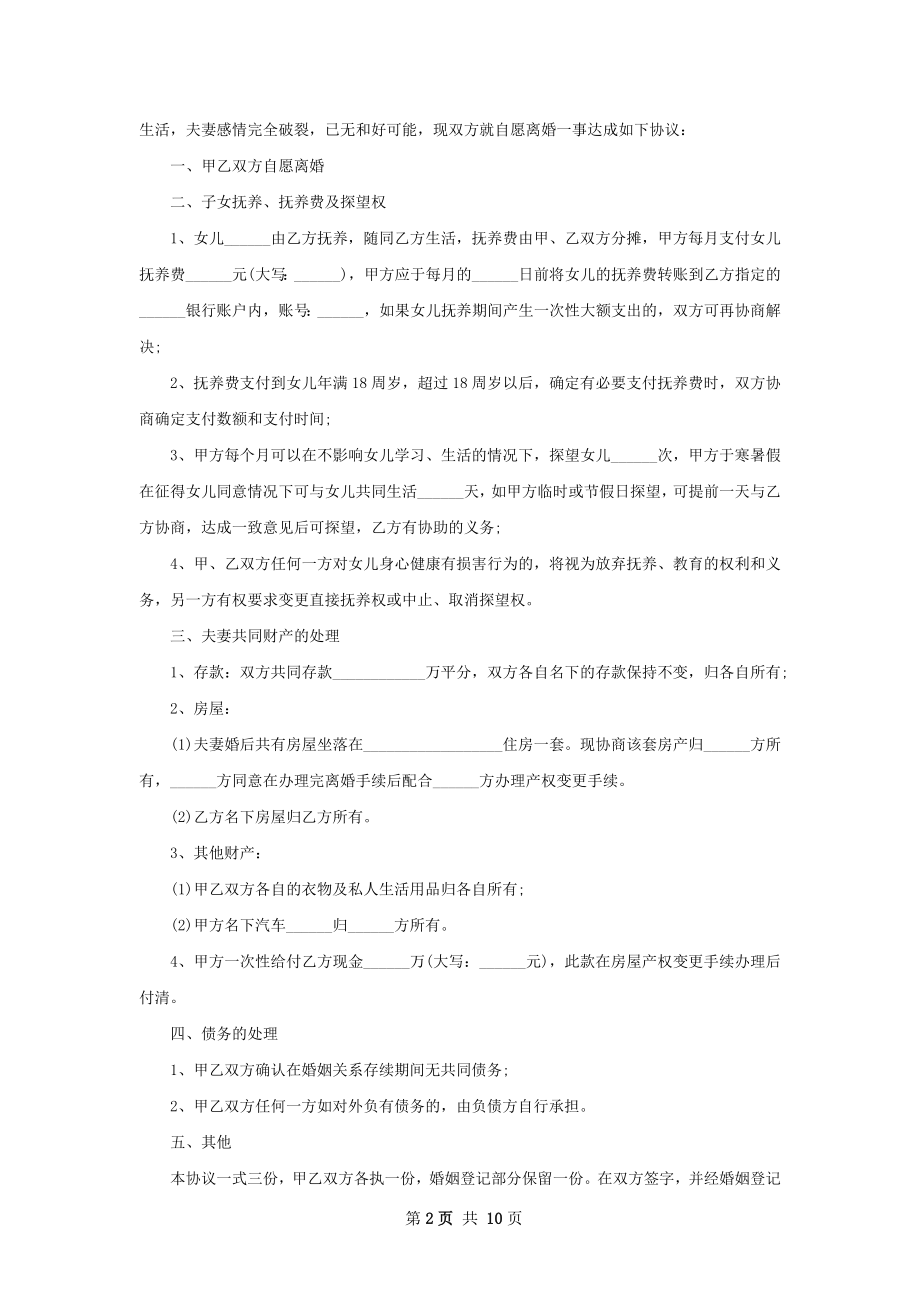 关于男方离婚协议参考样板（通用10篇）.docx_第2页