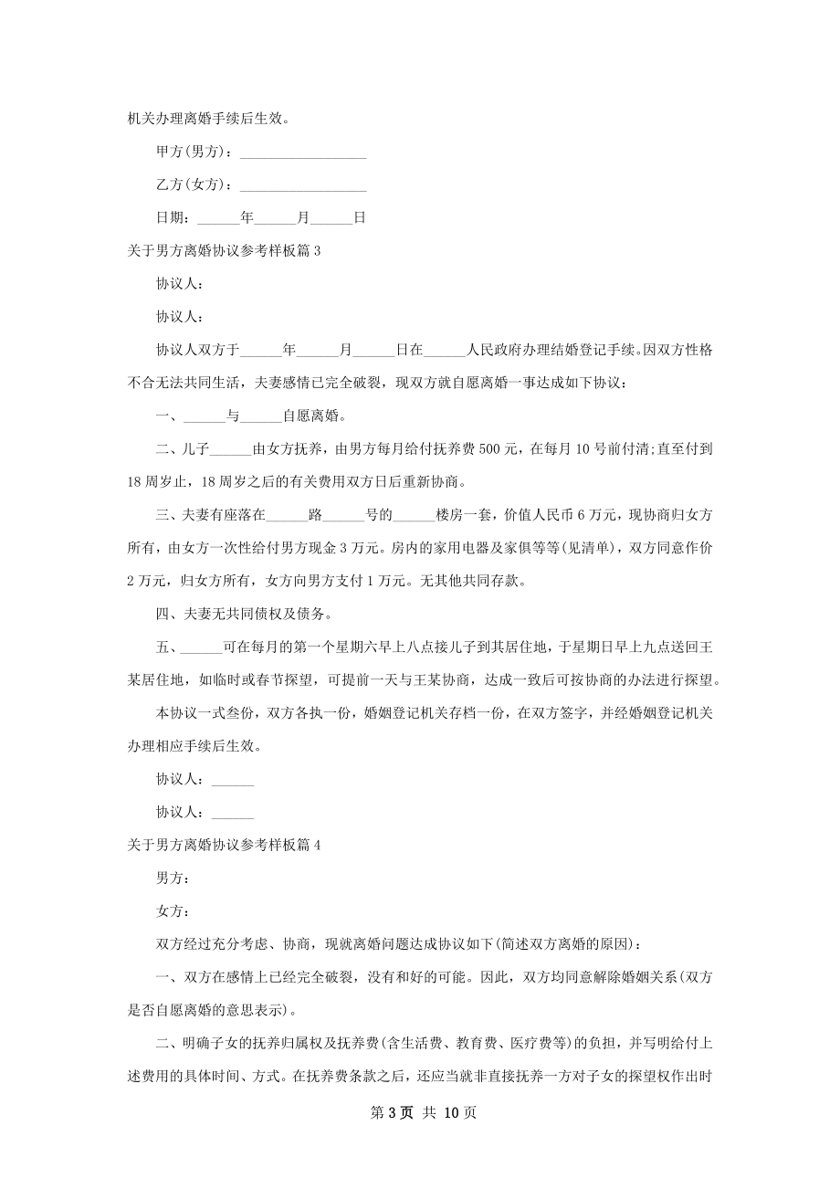 关于男方离婚协议参考样板（通用10篇）.docx_第3页