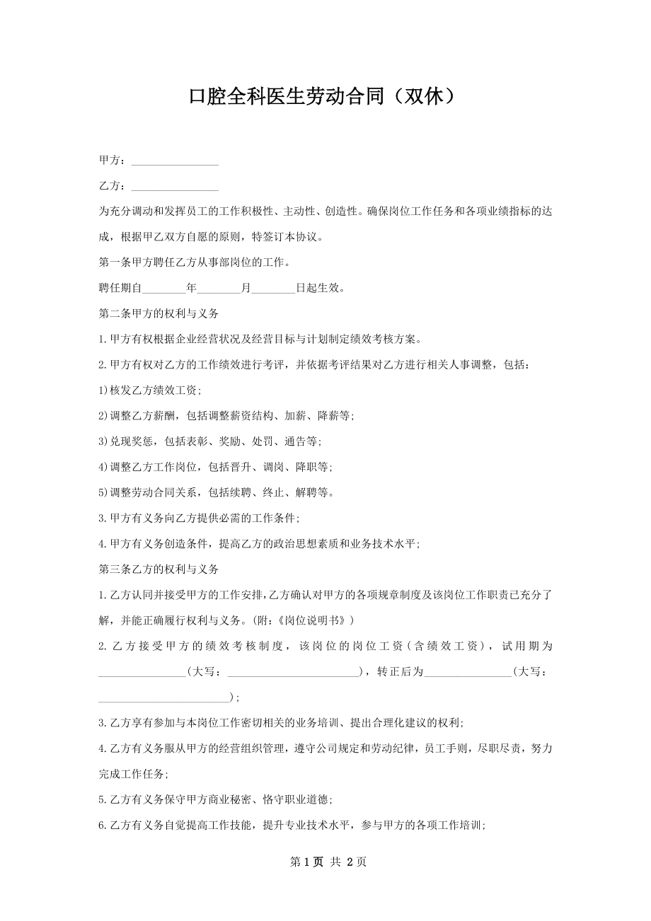 口腔全科医生劳动合同（双休）.docx_第1页