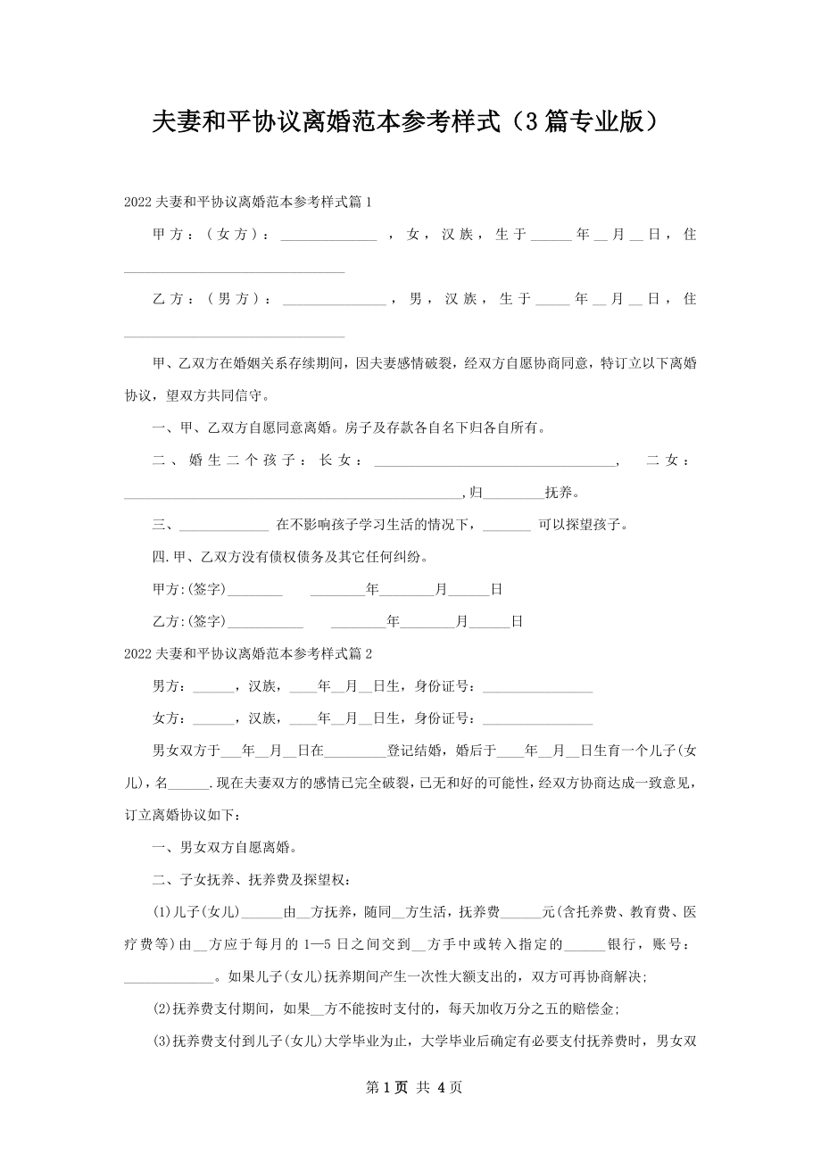 夫妻和平协议离婚范本参考样式（3篇专业版）.docx_第1页