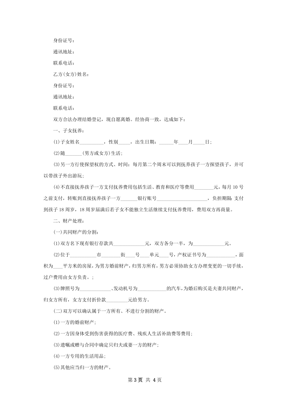 夫妻和平协议离婚范本参考样式（3篇专业版）.docx_第3页