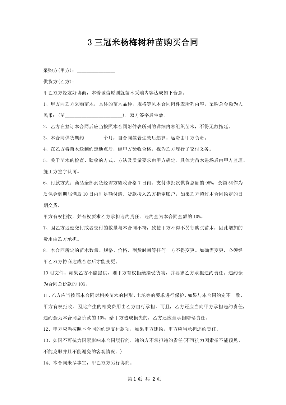 3三冠米杨梅树种苗购买合同.docx_第1页