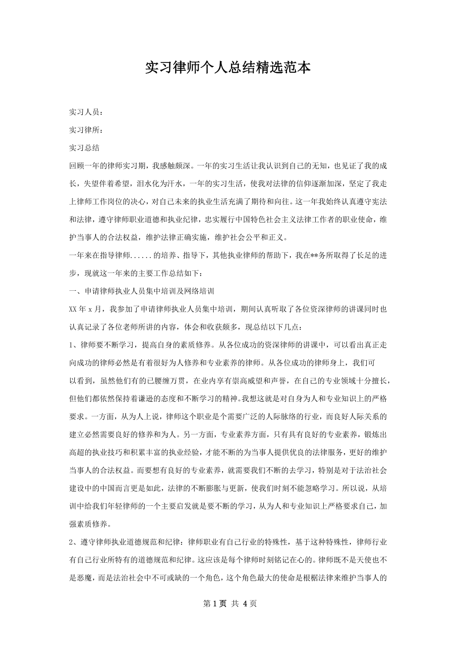 实习律师个人总结精选范本.docx_第1页