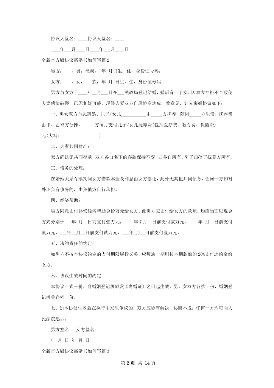 全新官方版协议离婚书如何写12篇.docx_第2页