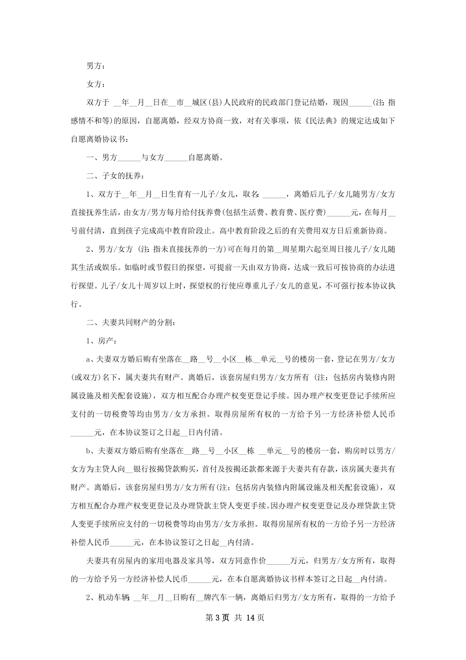 全新官方版协议离婚书如何写12篇.docx_第3页