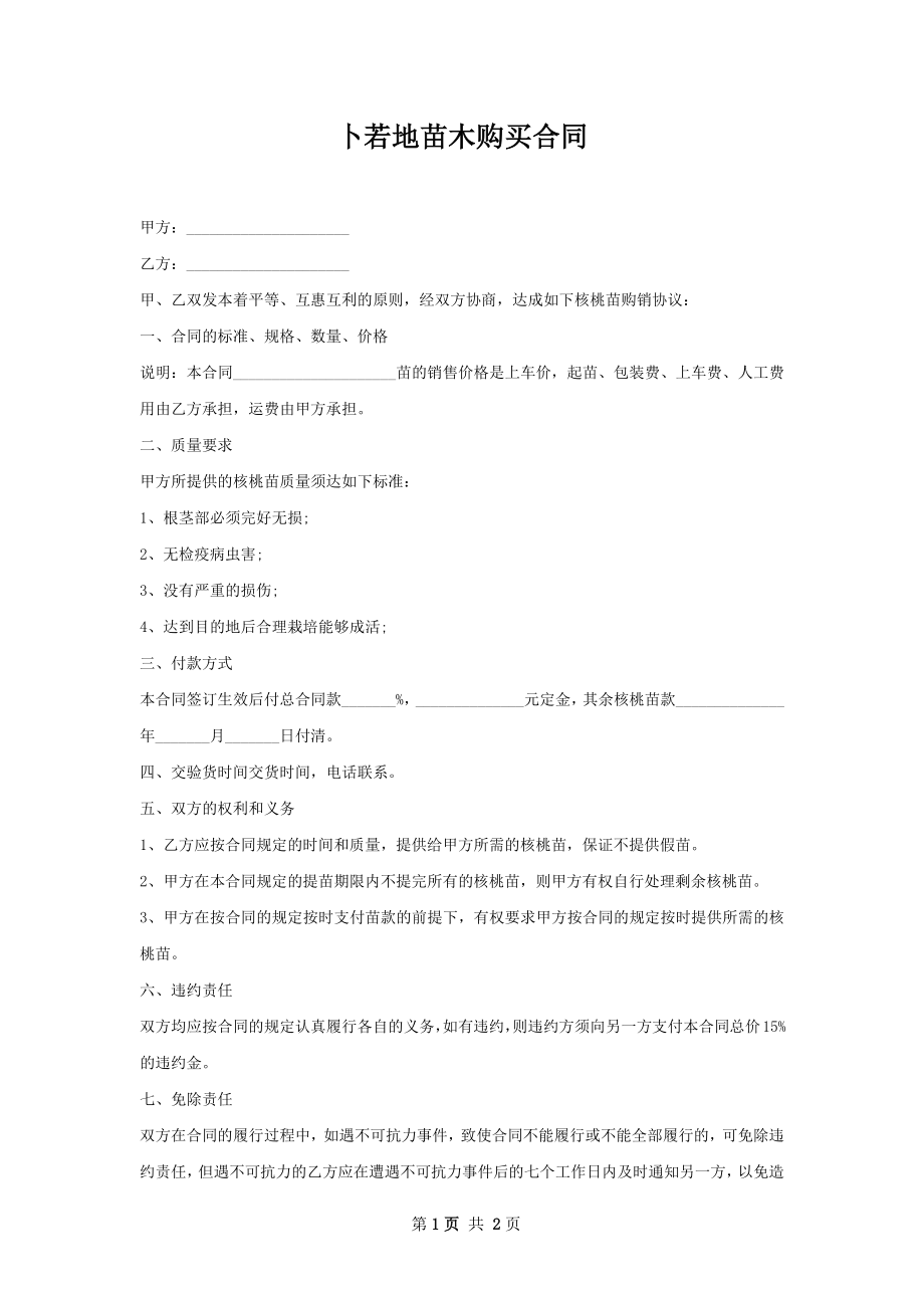 卜若地苗木购买合同.docx_第1页