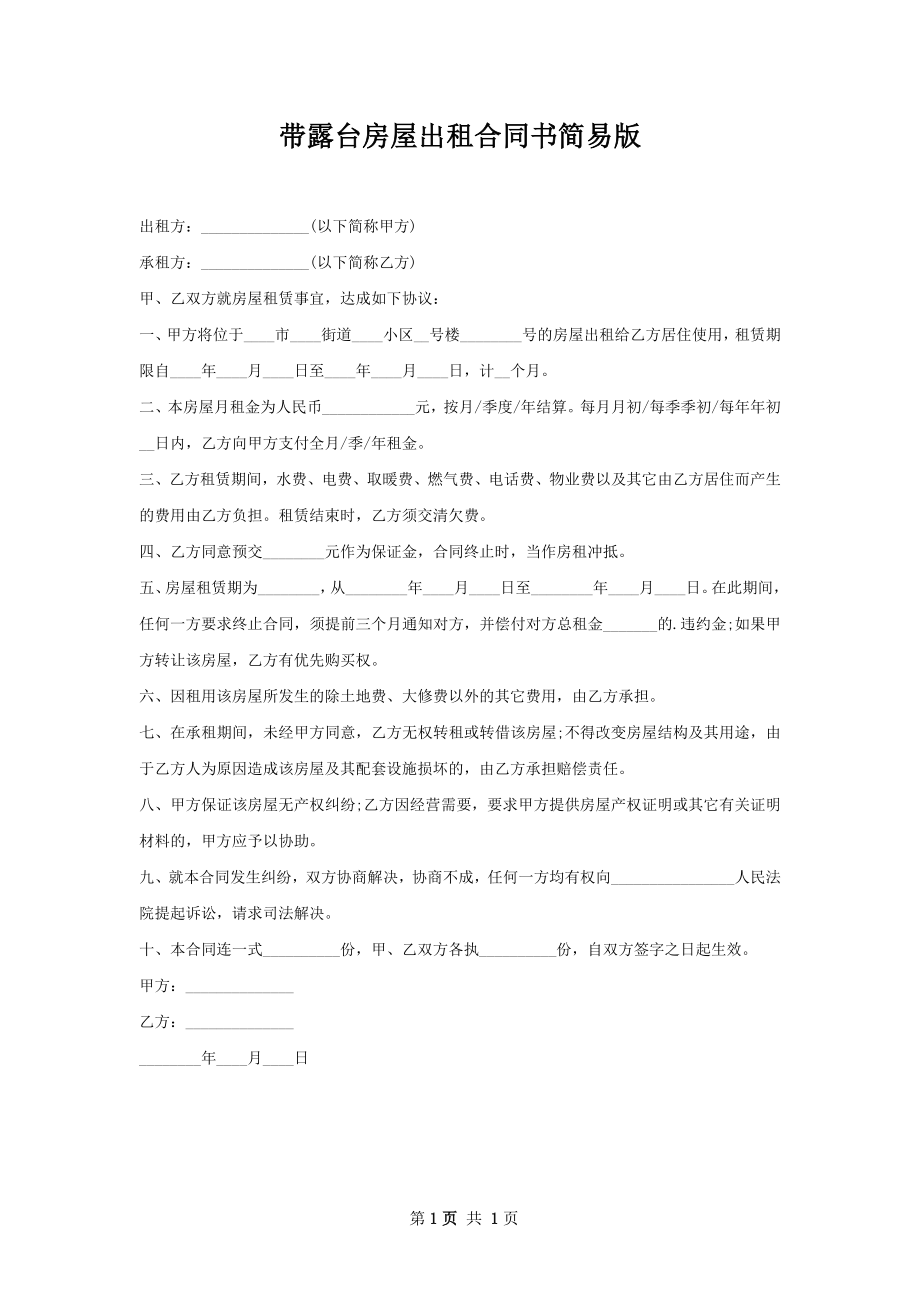 带露台房屋出租合同书简易版.docx_第1页