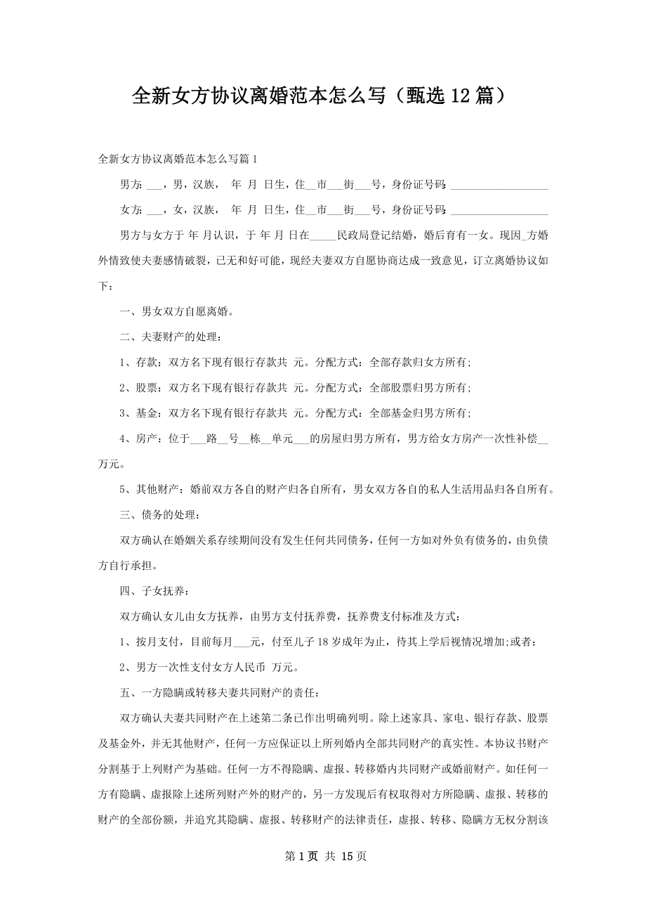 全新女方协议离婚范本怎么写（甄选12篇）.docx_第1页