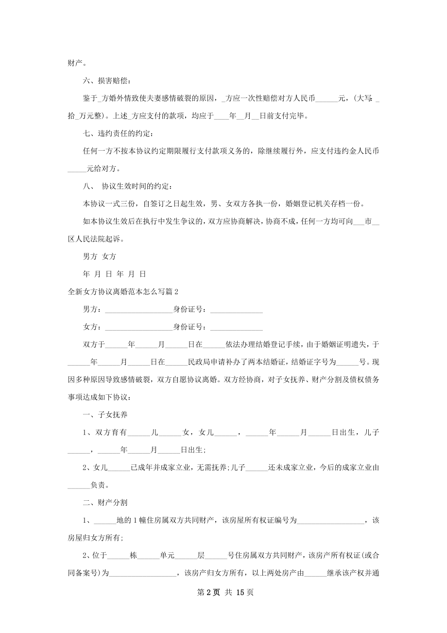 全新女方协议离婚范本怎么写（甄选12篇）.docx_第2页