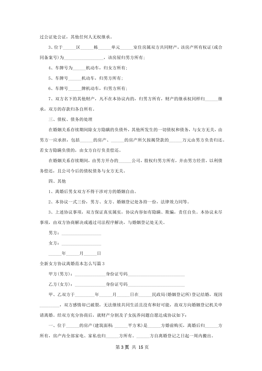 全新女方协议离婚范本怎么写（甄选12篇）.docx_第3页