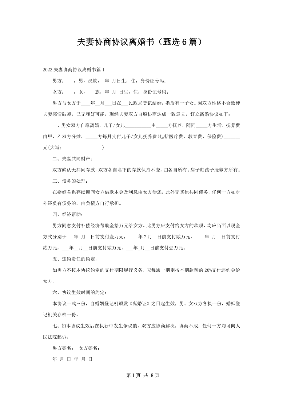 夫妻协商协议离婚书（甄选6篇）.docx_第1页