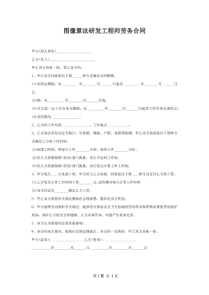 图像算法研发工程师劳务合同.docx