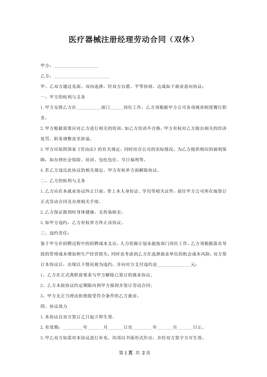 医疗器械注册经理劳动合同（双休）.docx_第1页