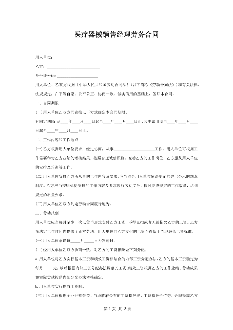 医疗器械销售经理劳务合同.docx_第1页