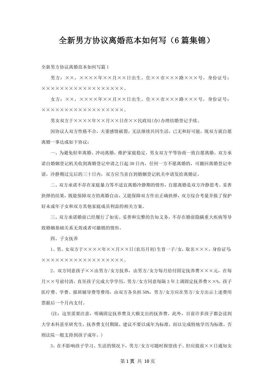 全新男方协议离婚范本如何写（6篇集锦）.docx_第1页