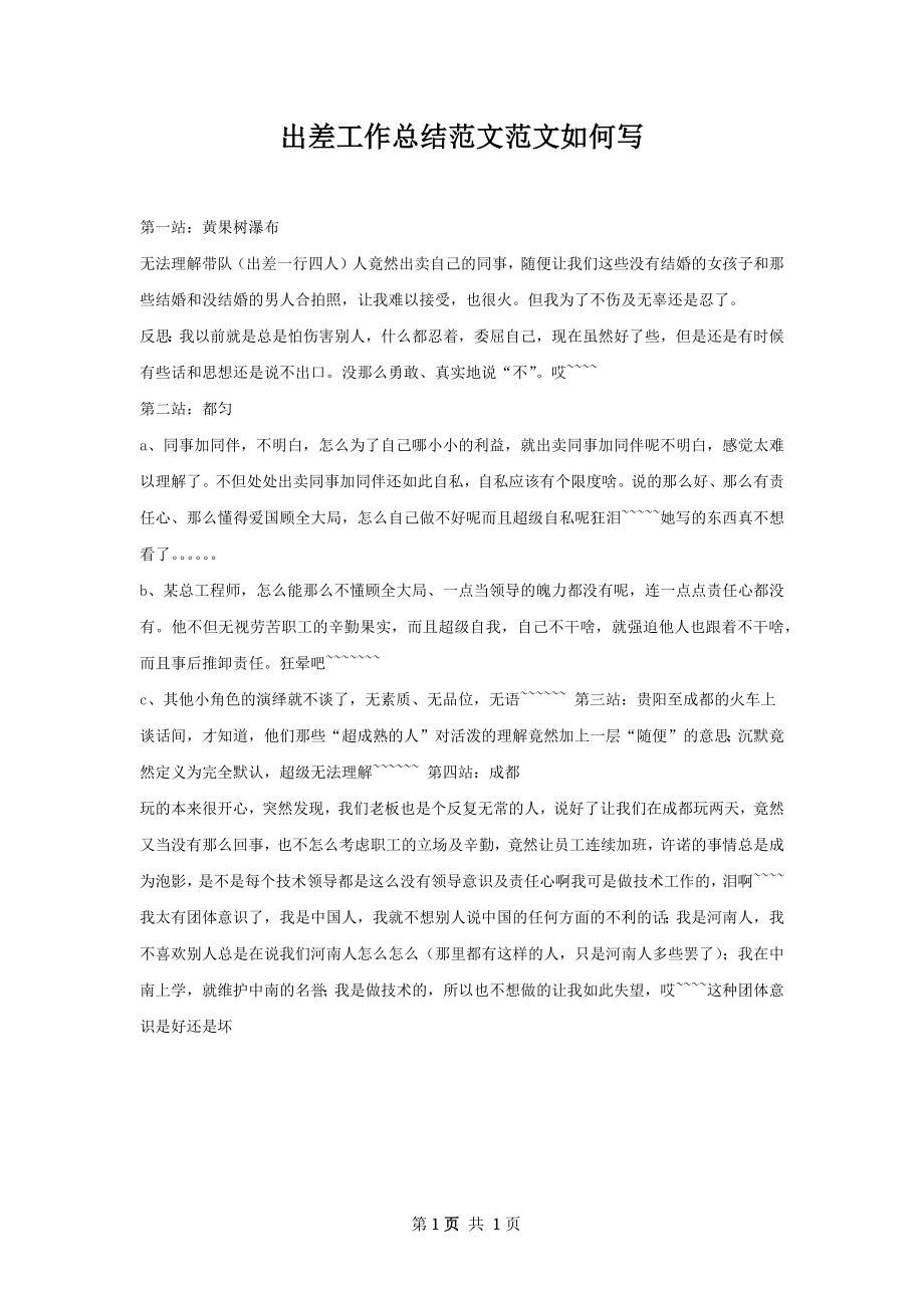 出差工作总结范文范文如何写.docx_第1页