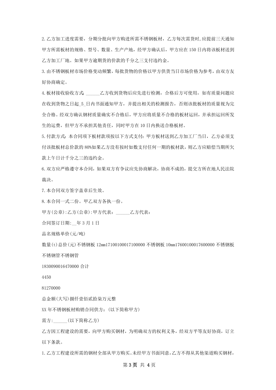 不锈钢板材购销合同范文.docx_第3页