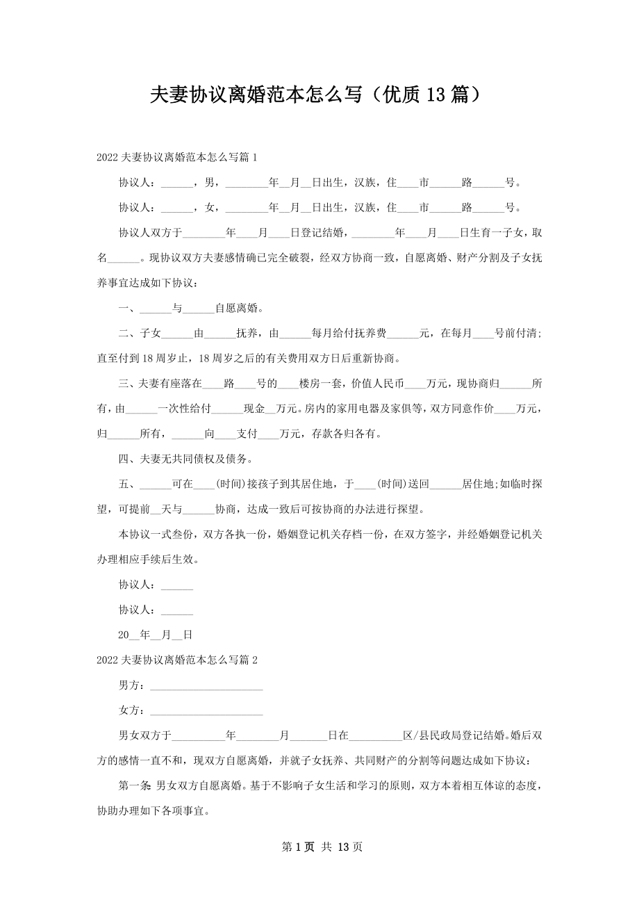 夫妻协议离婚范本怎么写（优质13篇）.docx_第1页