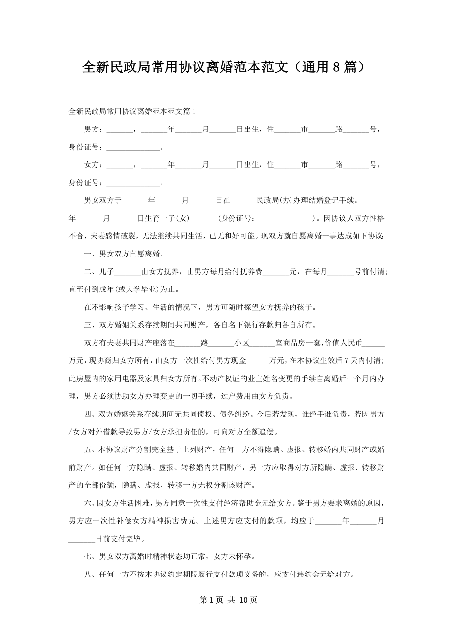 全新民政局常用协议离婚范本范文（通用8篇）.docx_第1页