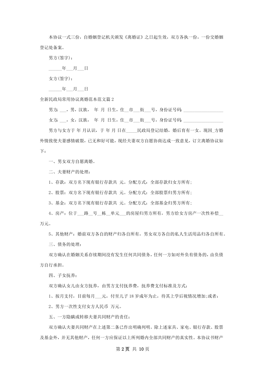 全新民政局常用协议离婚范本范文（通用8篇）.docx_第2页