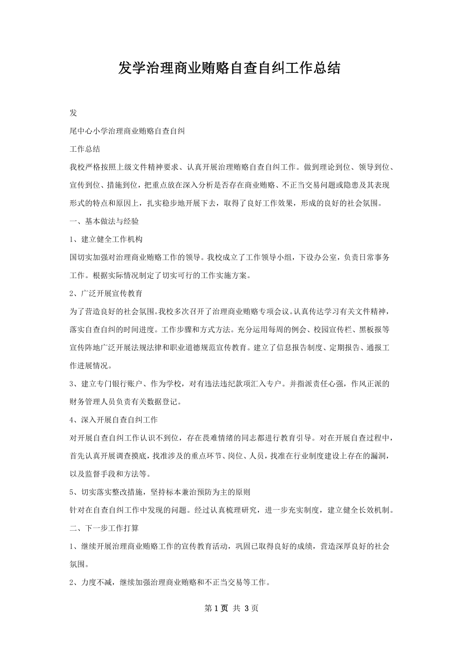 发学治理商业贿赂自查自纠工作总结.docx_第1页