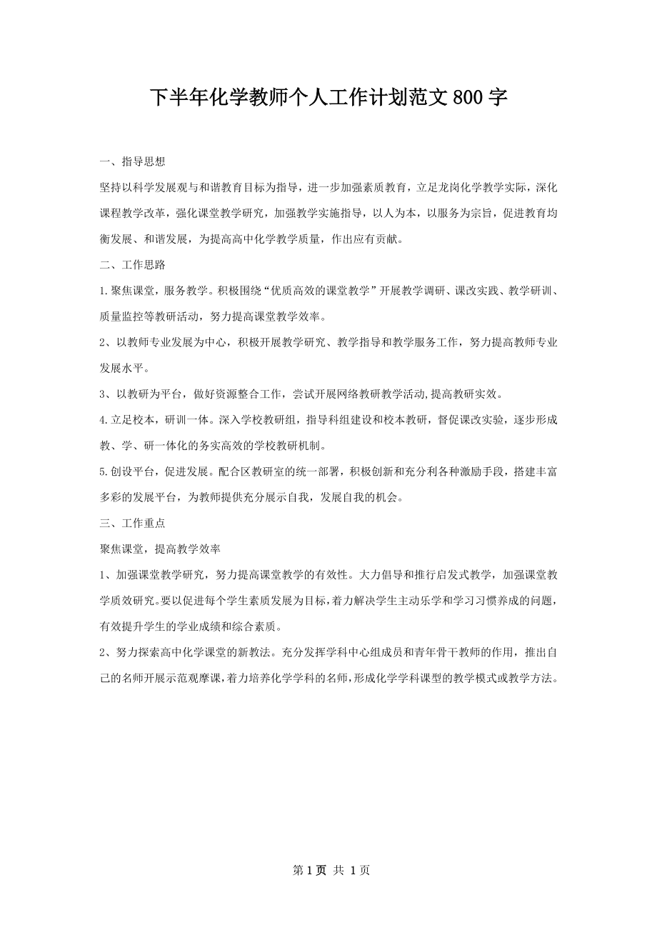 下半年化学教师个人工作计划范文800字.docx_第1页