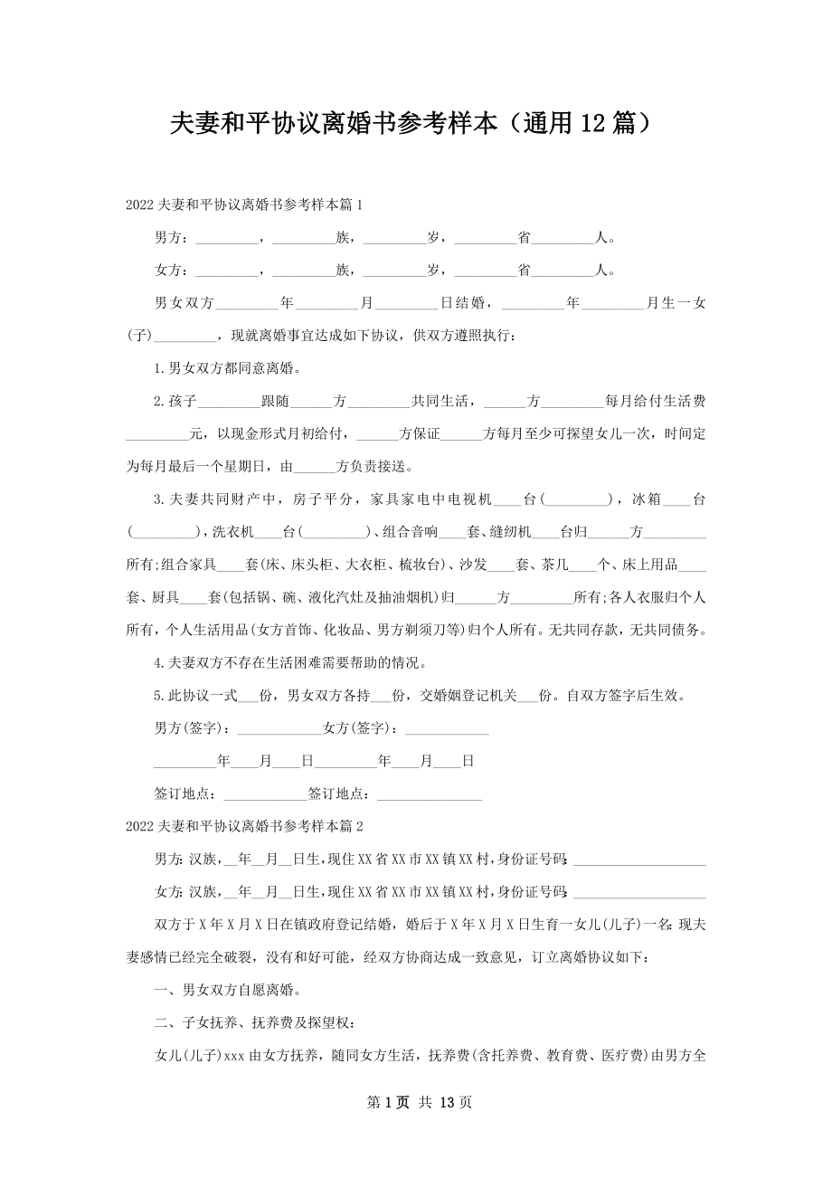 夫妻和平协议离婚书参考样本（通用12篇）.docx_第1页