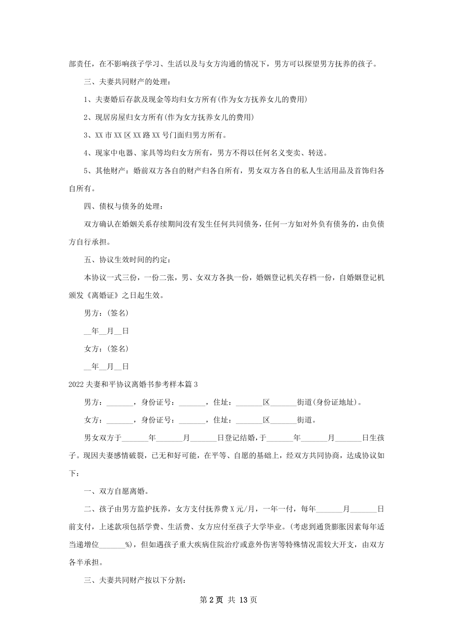 夫妻和平协议离婚书参考样本（通用12篇）.docx_第2页