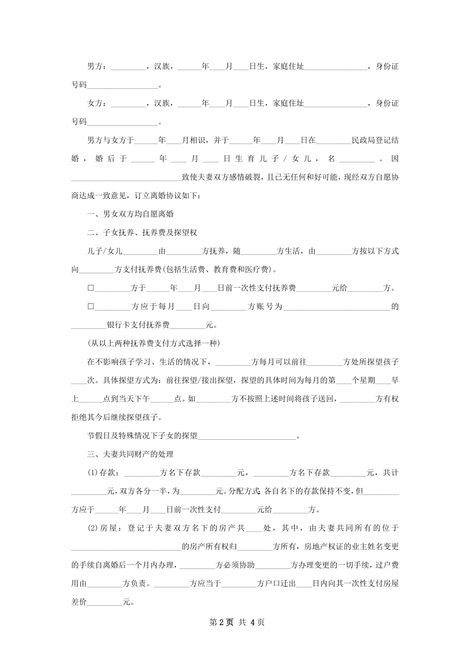 关于民政局协议离婚书参考样本（3篇专业版）.docx_第2页