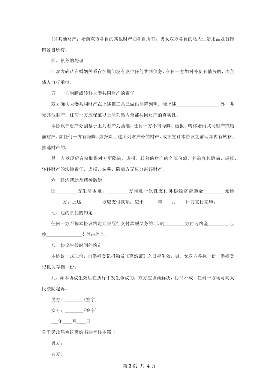 关于民政局协议离婚书参考样本（3篇专业版）.docx_第3页