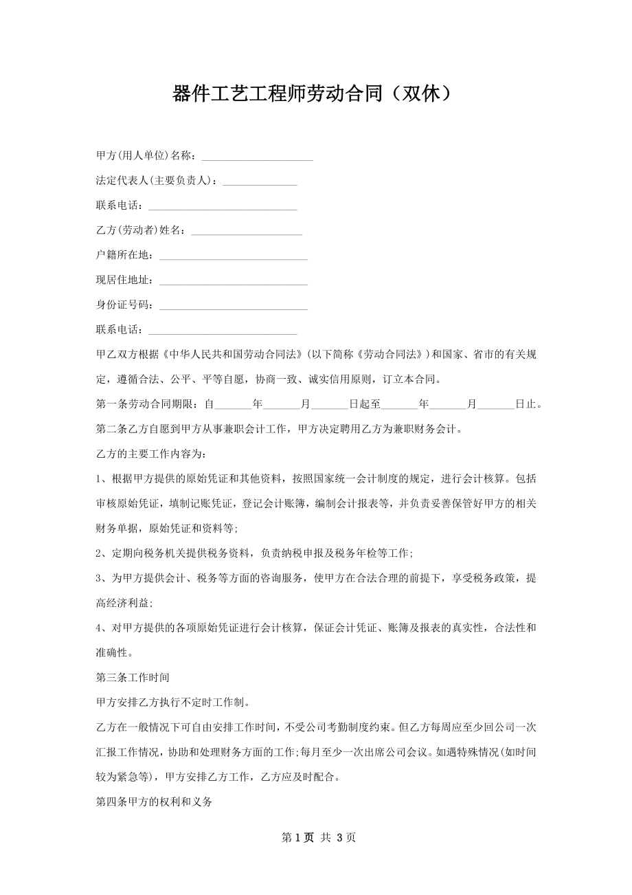 器件工艺工程师劳动合同（双休）.docx_第1页