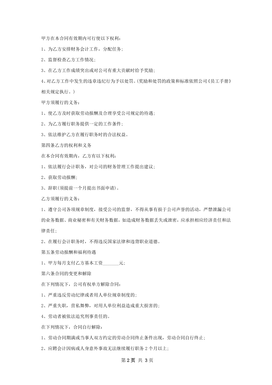 器件工艺工程师劳动合同（双休）.docx_第2页